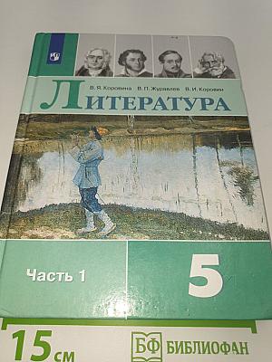 Литература. 5 класс. Учебник для общеобразовательных организаций. В двух частях. Часть 1