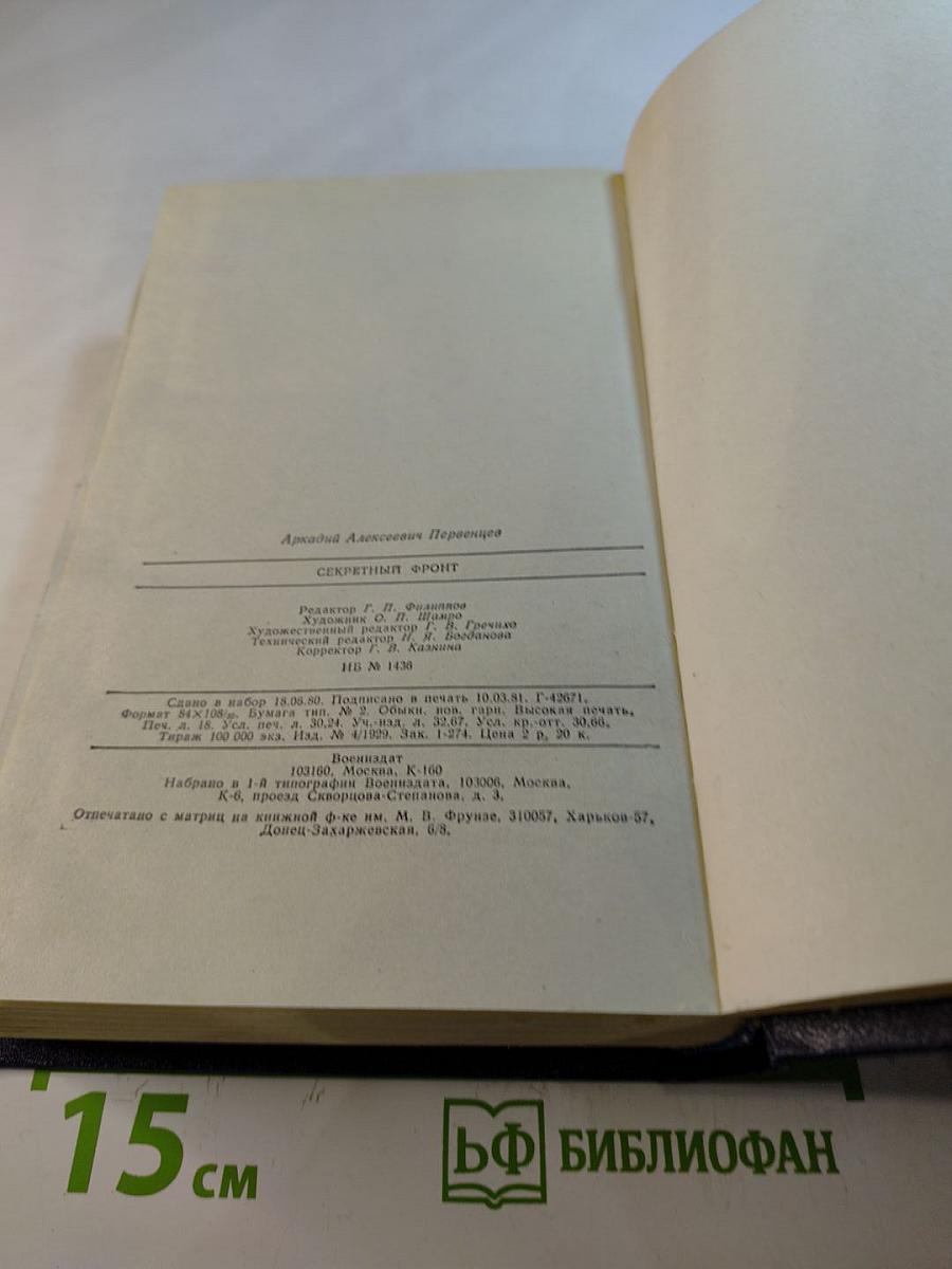 Секретный фронт