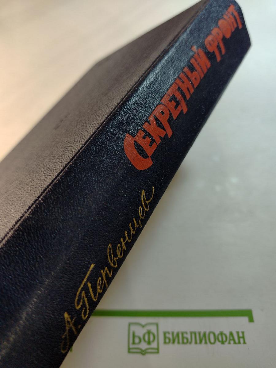 Секретный фронт