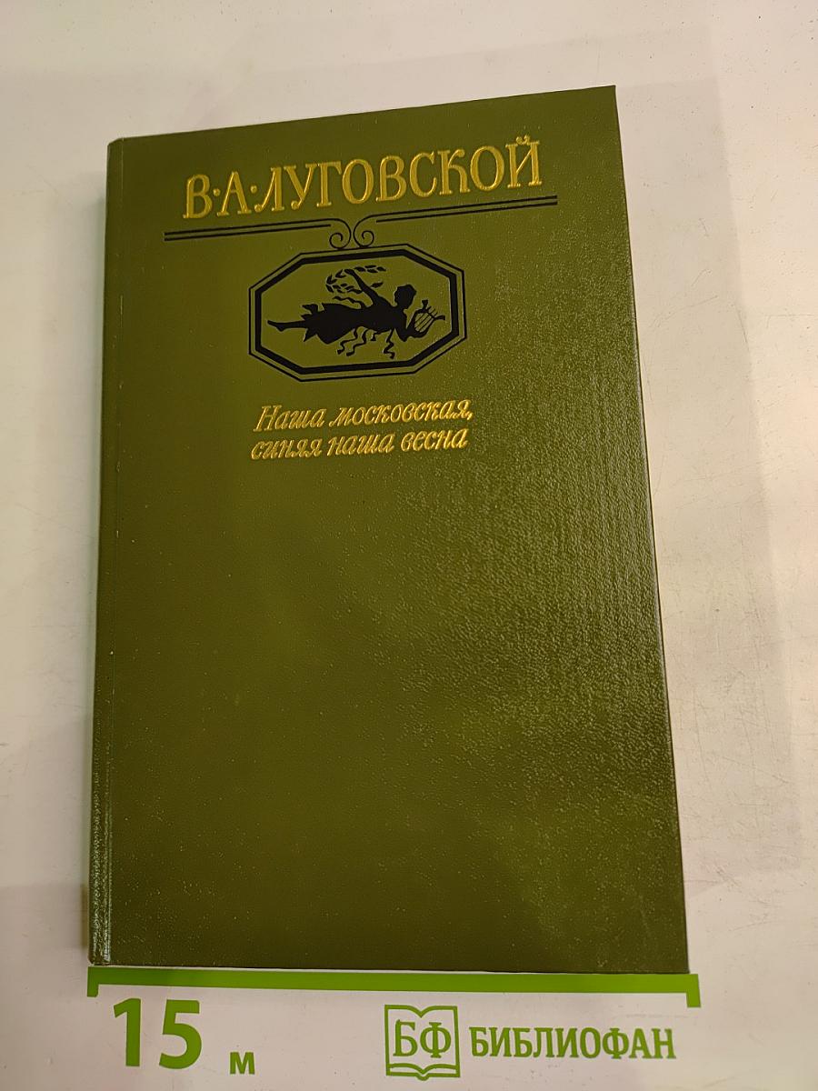 Наша московская, синяя наша весна. Стихотворения и поэмы