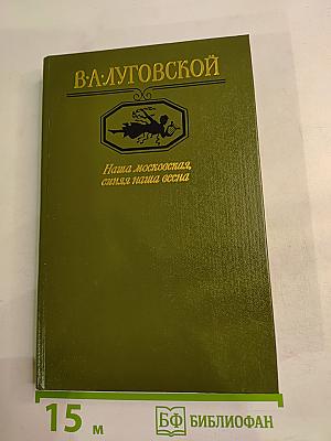 Наша московская, синяя наша весна. Стихотворения и поэмы