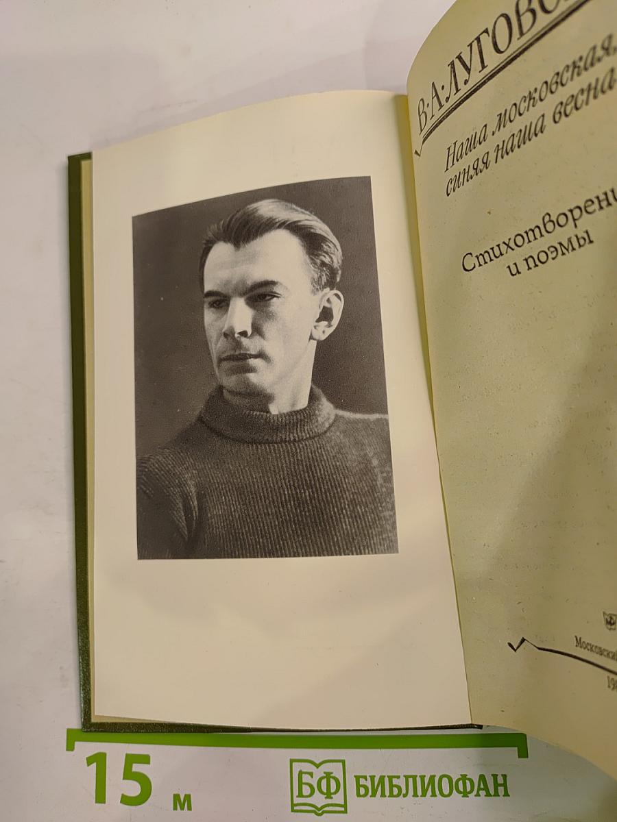 Наша московская, синяя наша весна. Стихотворения и поэмы