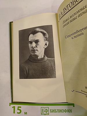 Наша московская, синяя наша весна. Стихотворения и поэмы