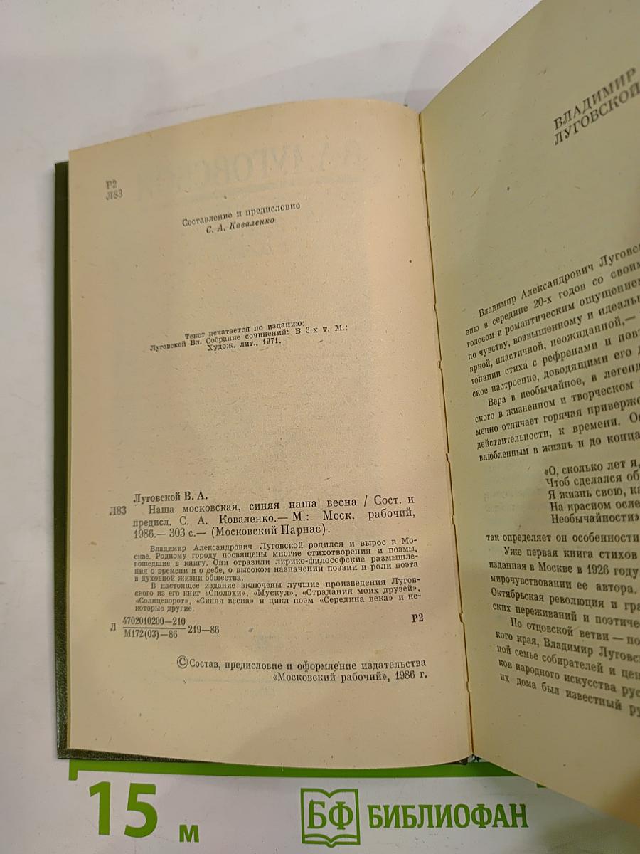 Наша московская, синяя наша весна. Стихотворения и поэмы