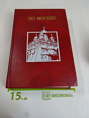 По Москве