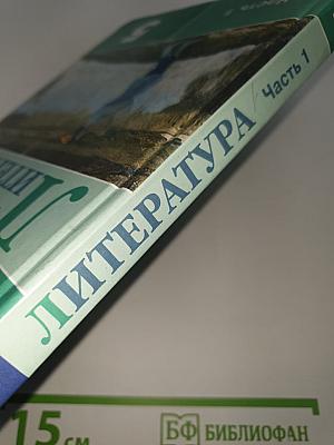 Литература. 5 класс. Учебник для общеобразовательных организаций. В двух частях. Часть 1