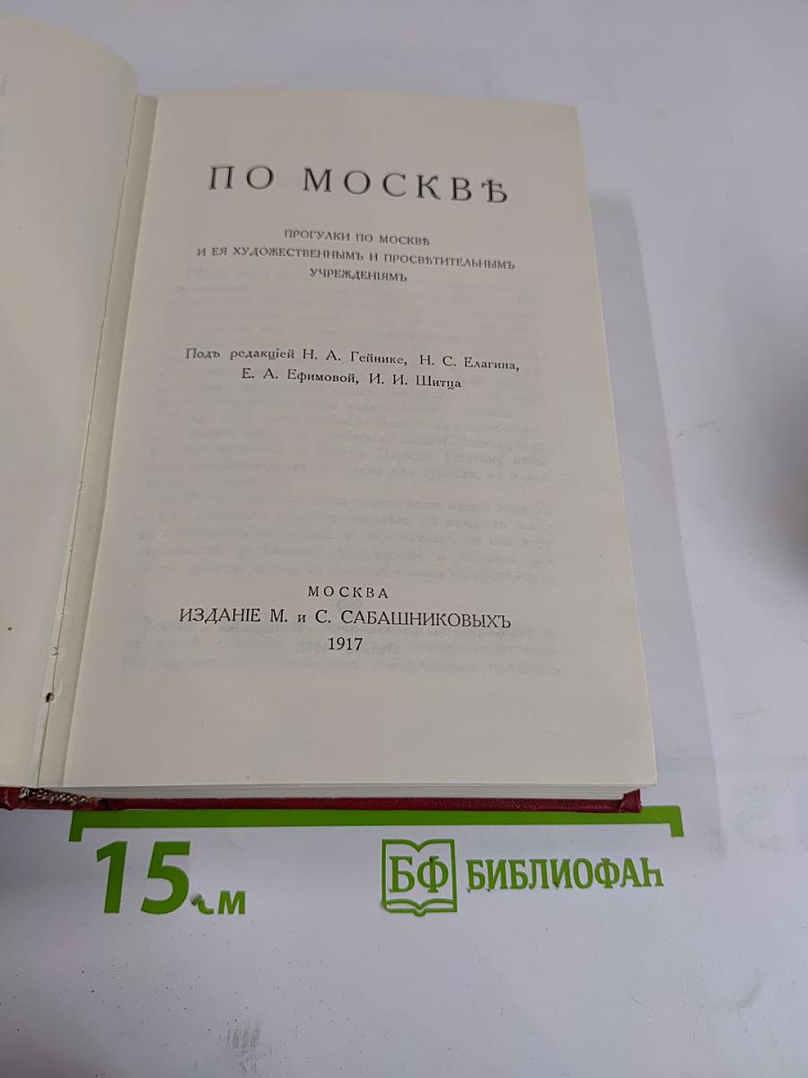 По Москве