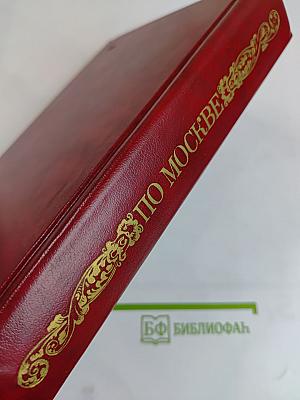 По Москве