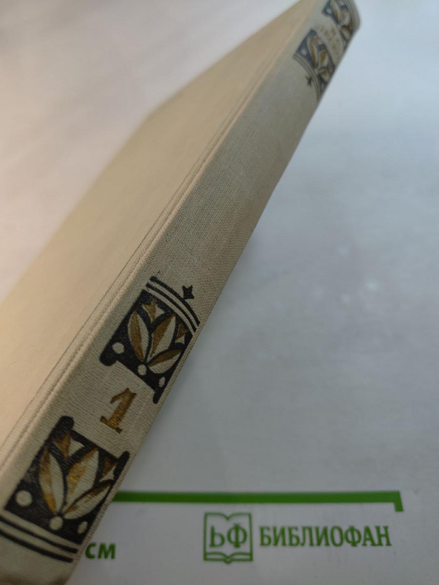 Избранные произведения. Том 1