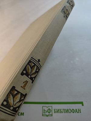 Избранные произведения. Том 1