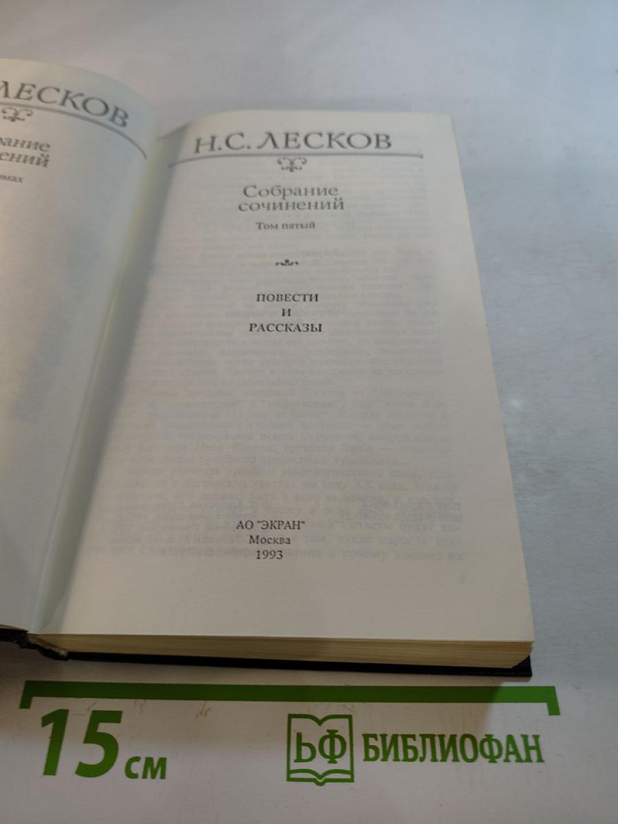 Собрание сочинений. Том пятый. Повести и рассказы