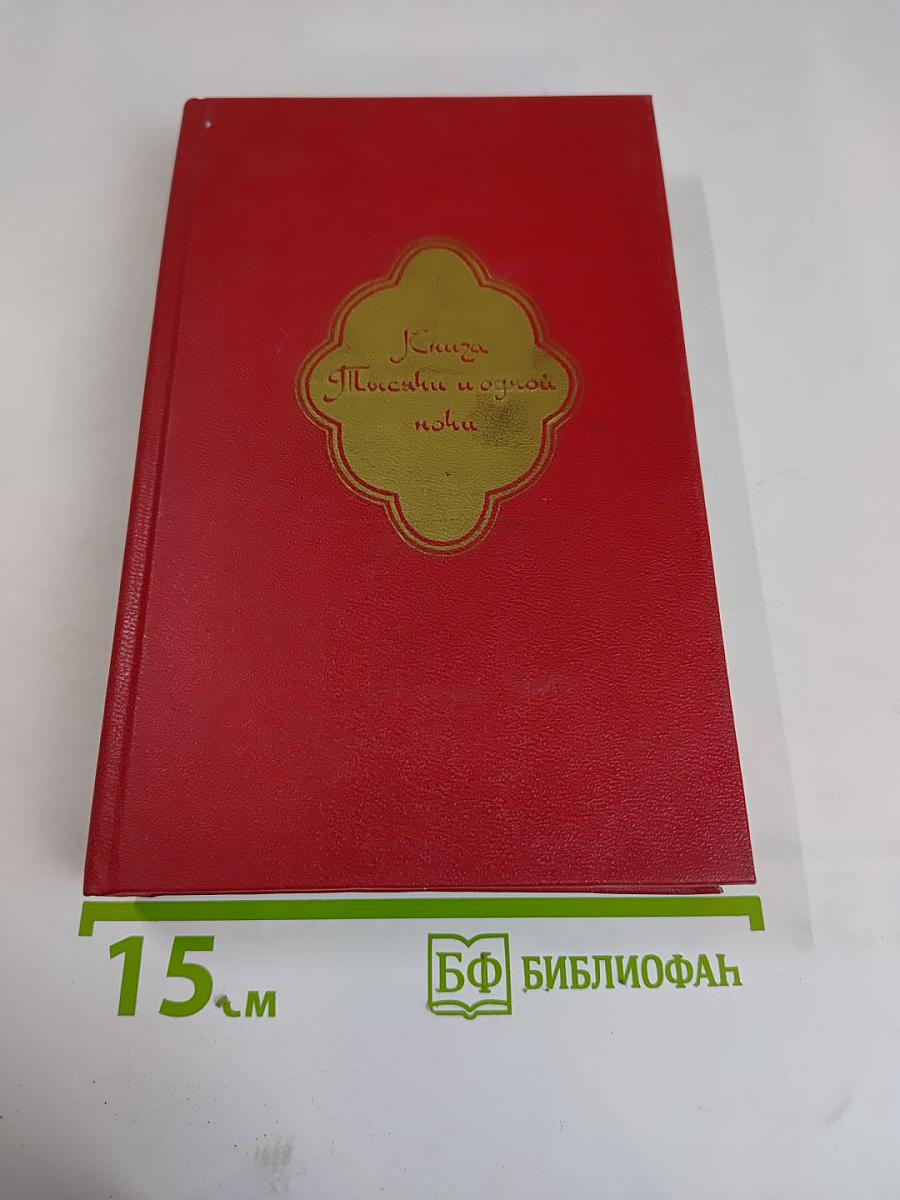 Книга Тысячи и одной ночи. Том II. Ночи 39-145