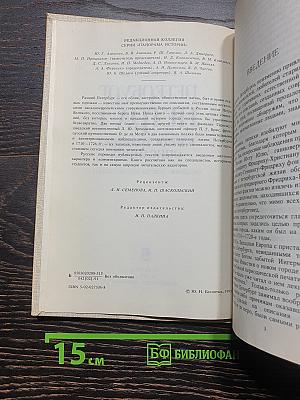 Петербург Петра I в иностранных описаниях