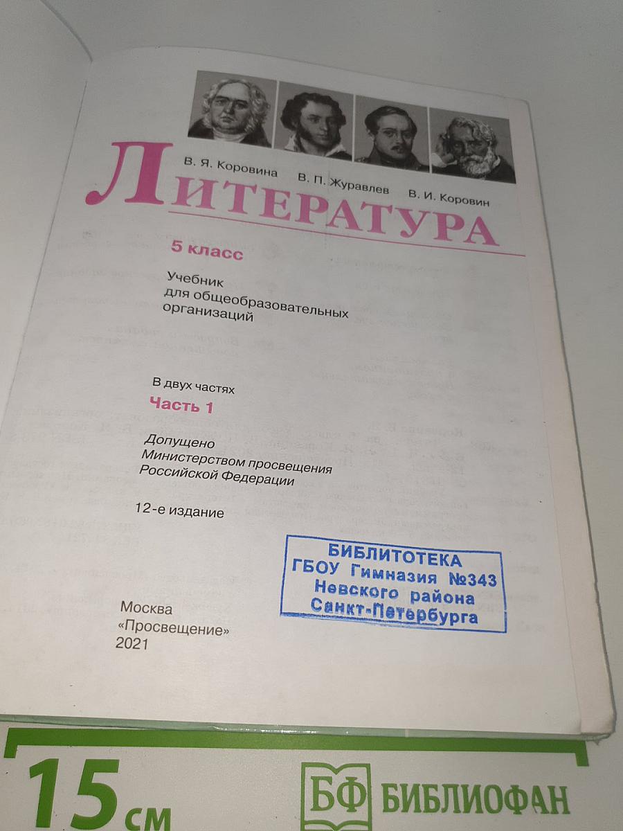 Литература. 5 класс. Учебник для общеобразовательных организаций. В двух частях. Часть 1