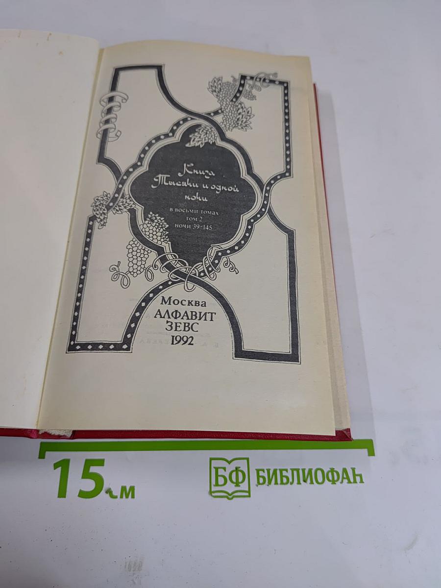 Книга Тысячи и одной ночи. Том II. Ночи 39-145