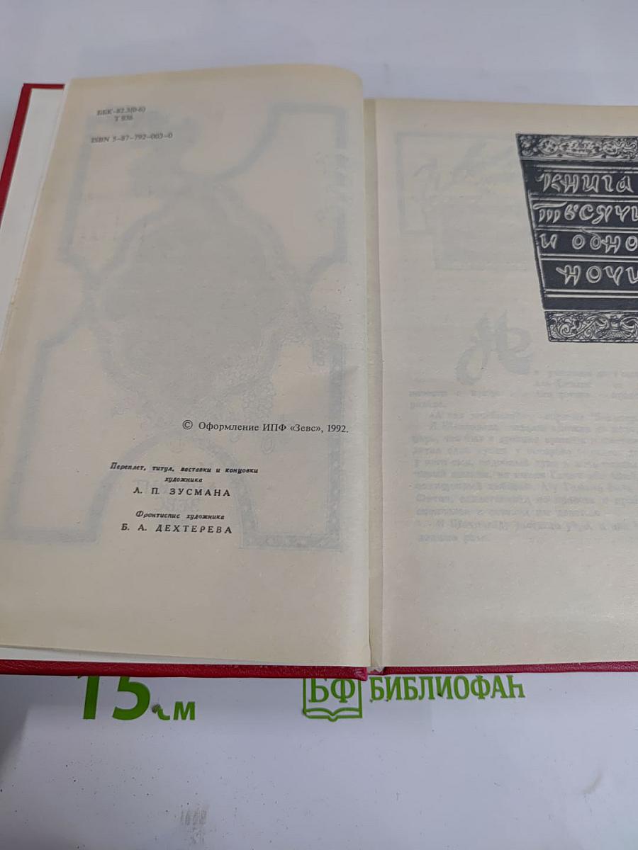 Книга Тысячи и одной ночи. Том II. Ночи 39-145