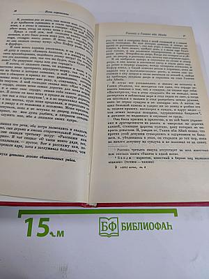 Книга Тысячи и одной ночи. Том II. Ночи 39-145