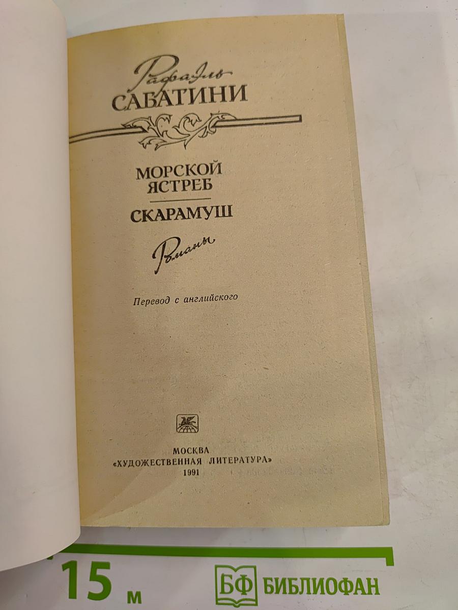 Морской ястреб. Скарамуш