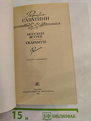 Морской ястреб. Скарамуш