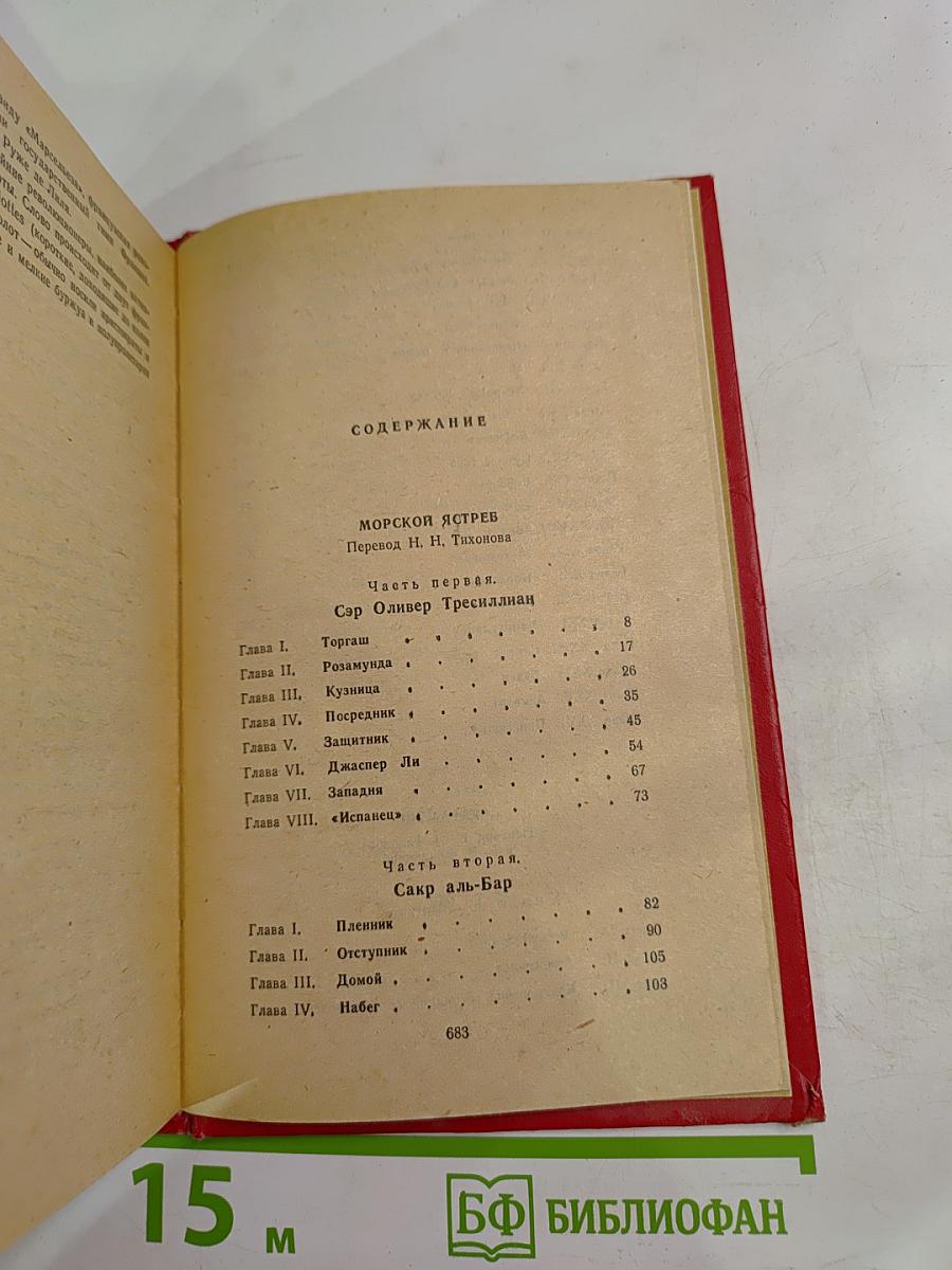 Морской ястреб. Скарамуш