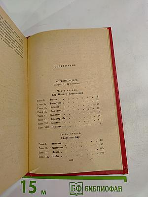 Морской ястреб. Скарамуш