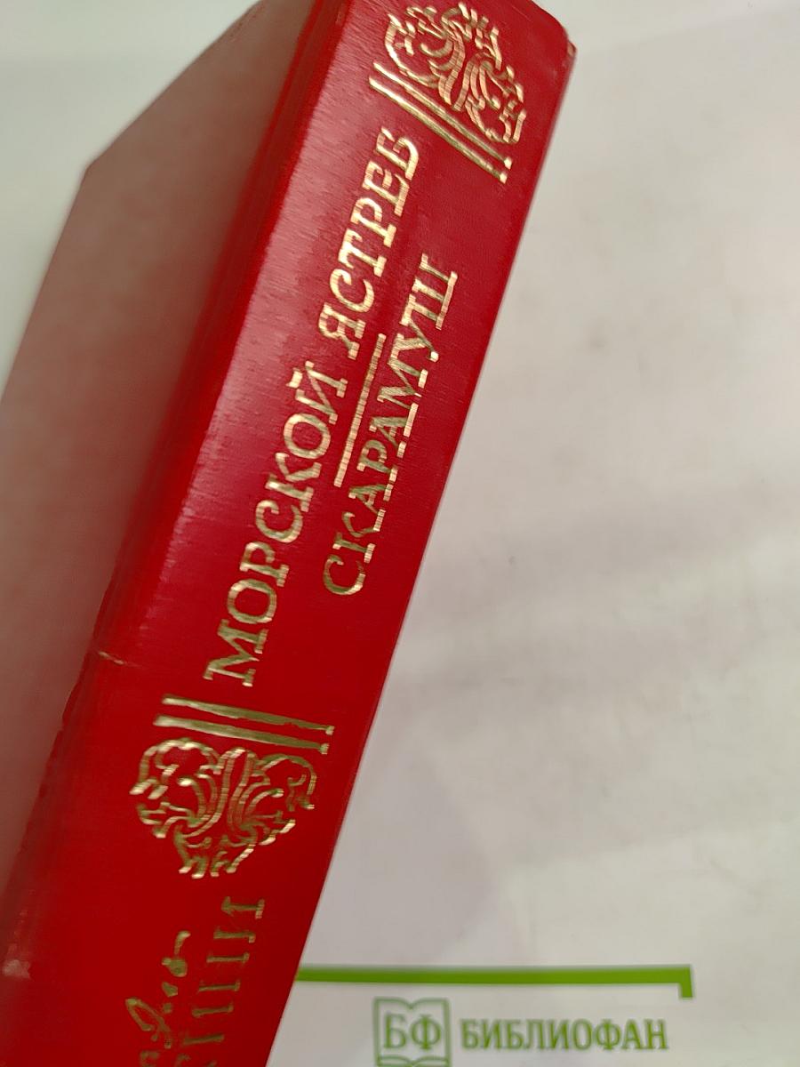 Морской ястреб. Скарамуш