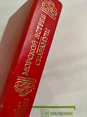 Морской ястреб. Скарамуш