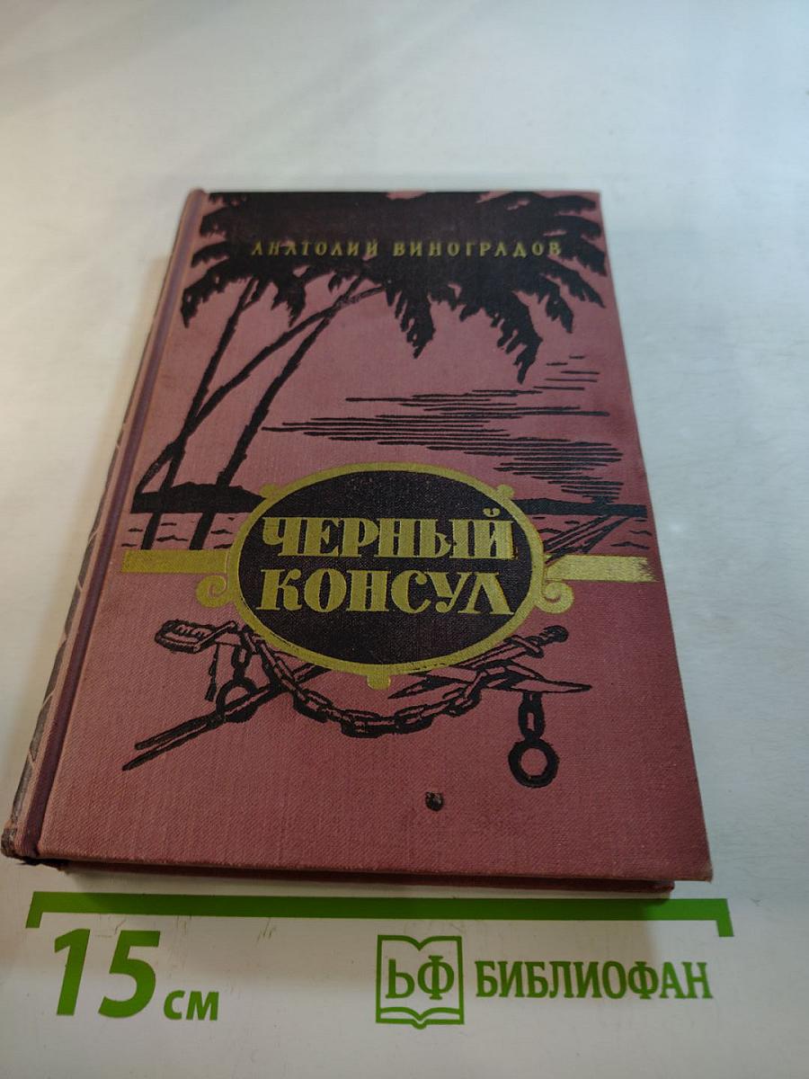 Черный консул