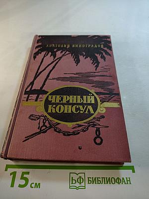 Черный консул