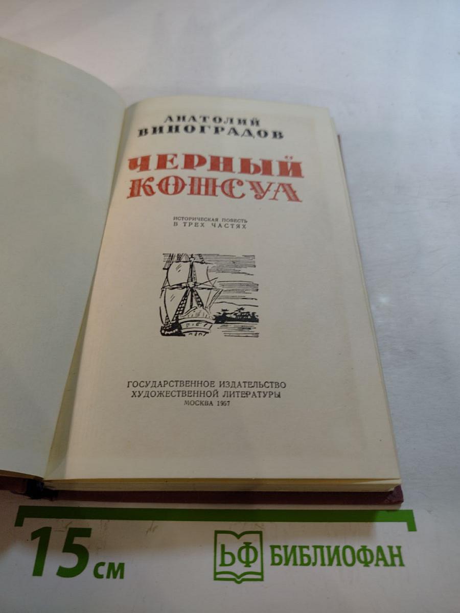 Черный консул