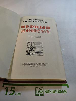 Черный консул