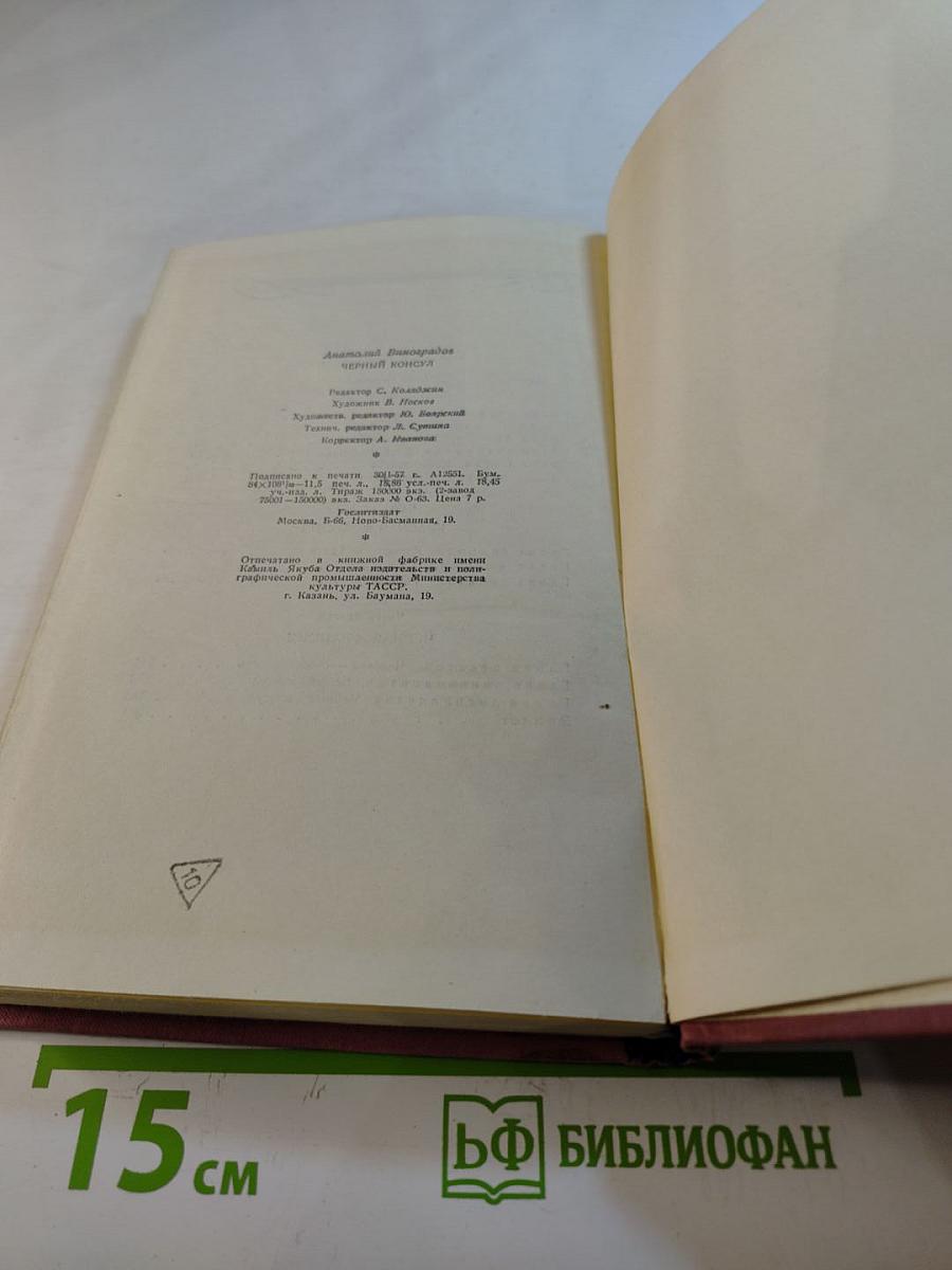 Черный консул