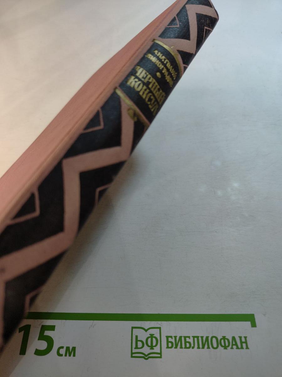 Черный консул