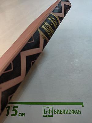 Черный консул