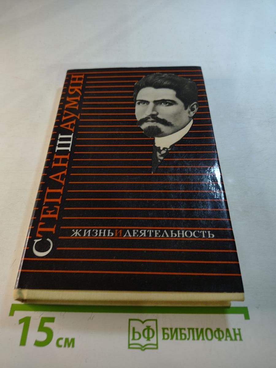 Степан Шаумян. Жизнь и деятельность