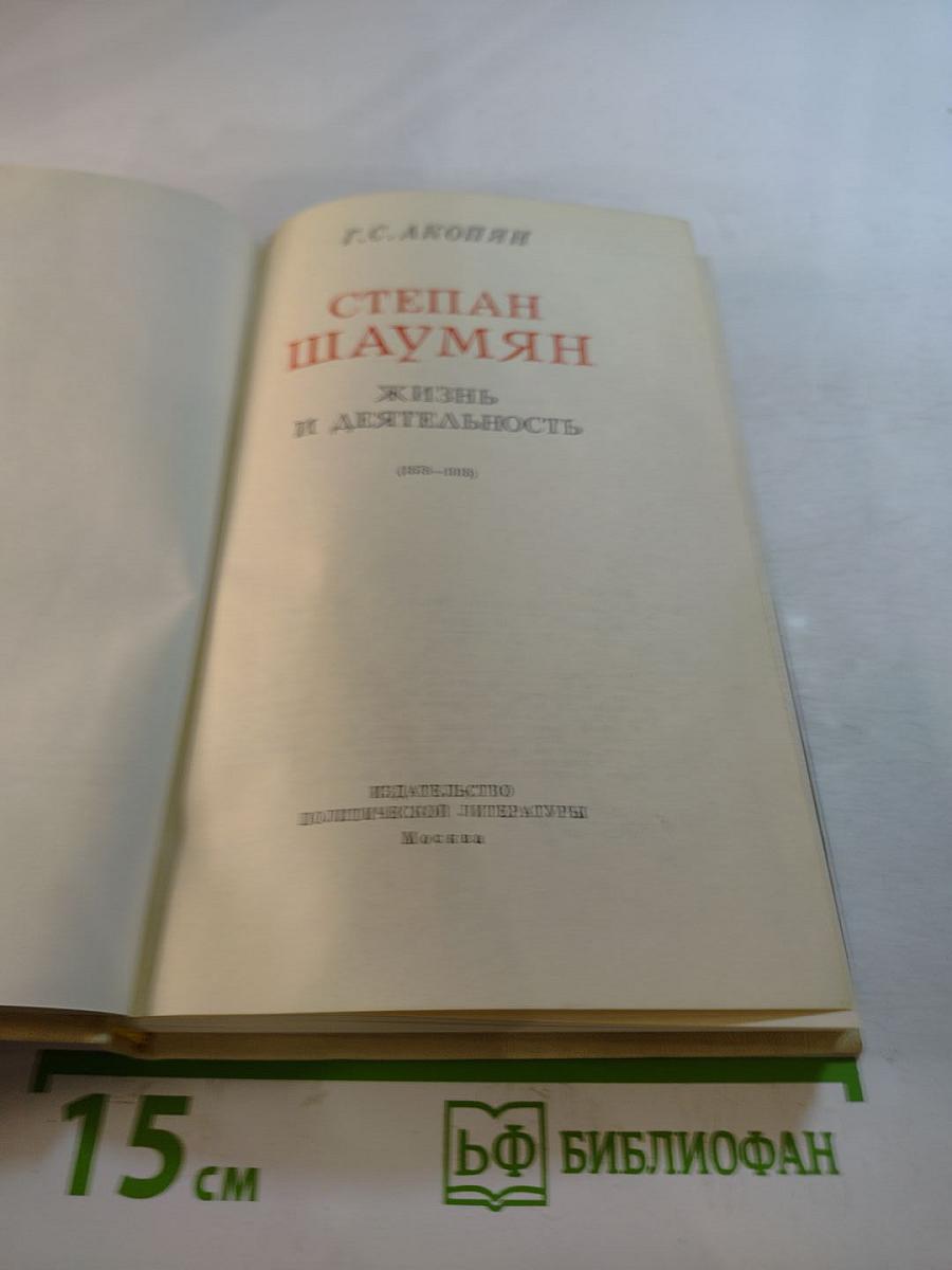 Степан Шаумян. Жизнь и деятельность