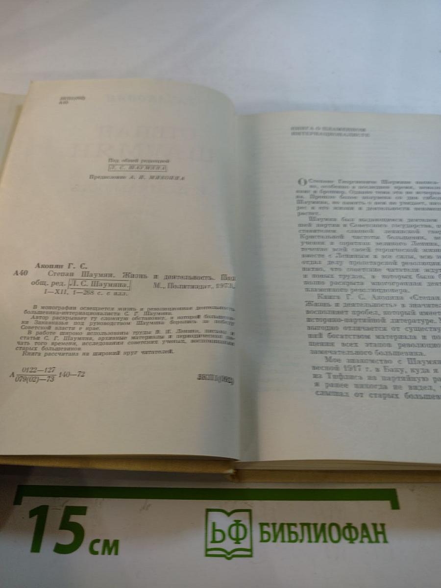 Степан Шаумян. Жизнь и деятельность