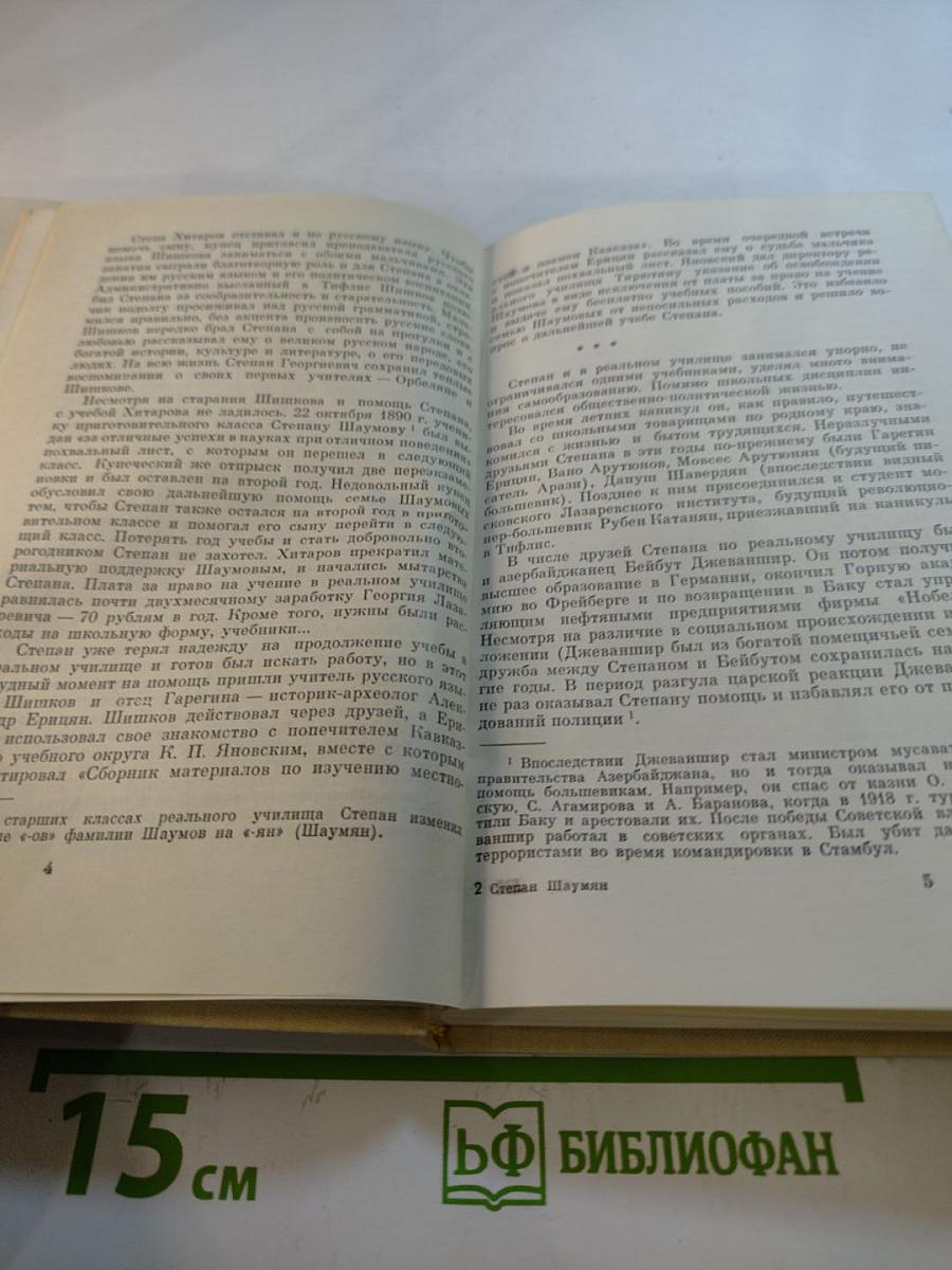 Степан Шаумян. Жизнь и деятельность