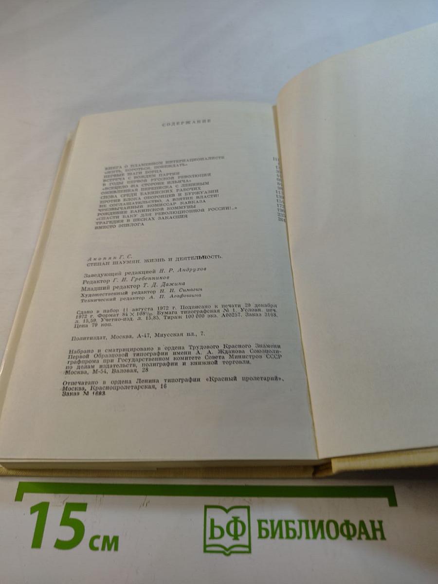 Степан Шаумян. Жизнь и деятельность