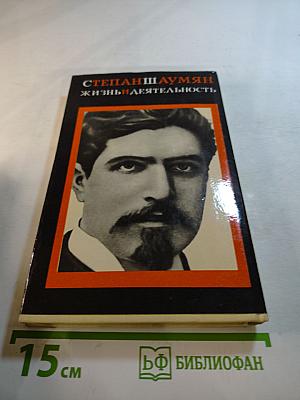 Степан Шаумян. Жизнь и деятельность