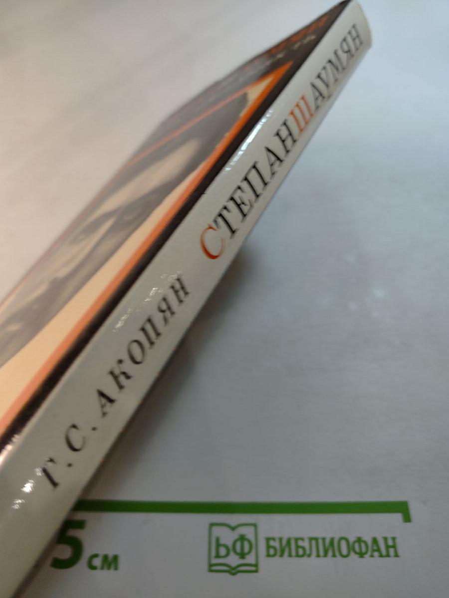 Степан Шаумян. Жизнь и деятельность