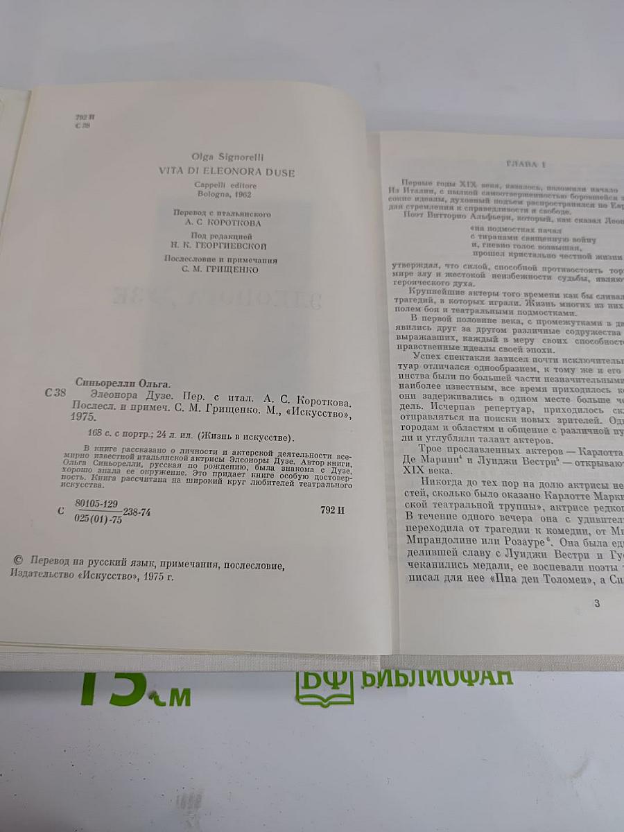 Ольга Синьорелли. Элеонора Дузе