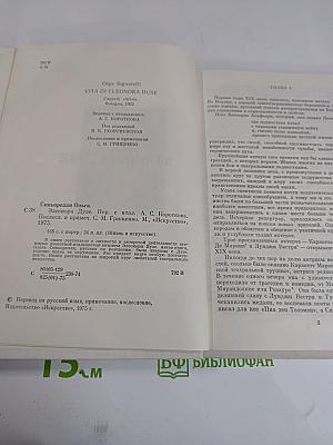 Ольга Синьорелли. Элеонора Дузе