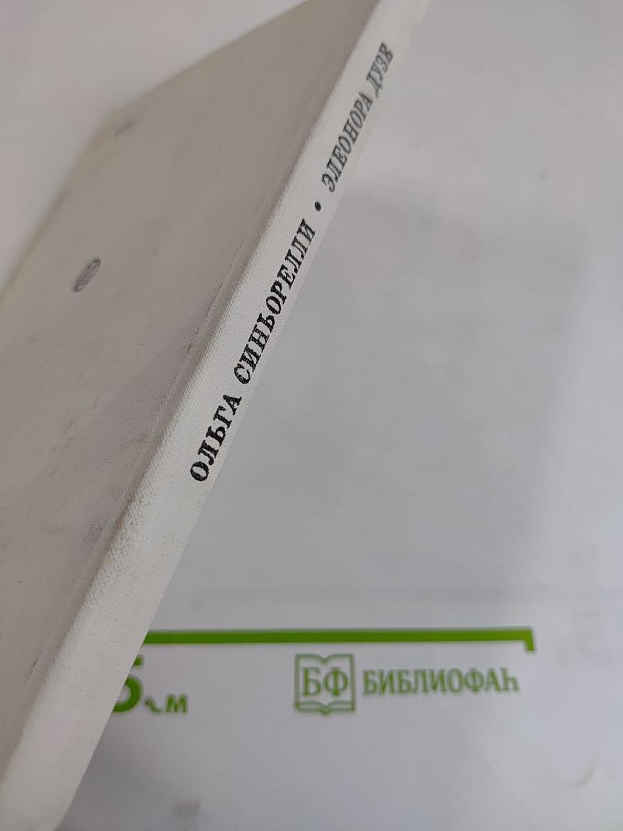 Ольга Синьорелли. Элеонора Дузе