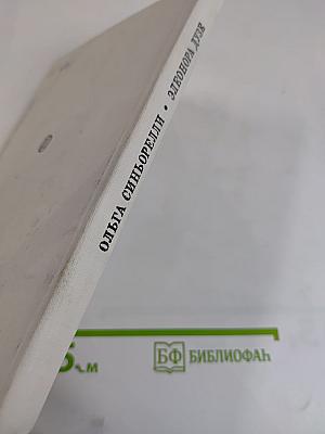 Ольга Синьорелли. Элеонора Дузе