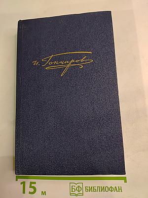 Обломов. Роман в четырех частях. Рукописные редакции. Том 5