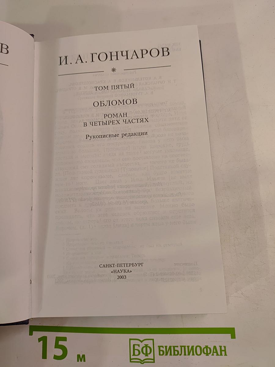 Обломов. Роман в четырех частях. Рукописные редакции. Том 5