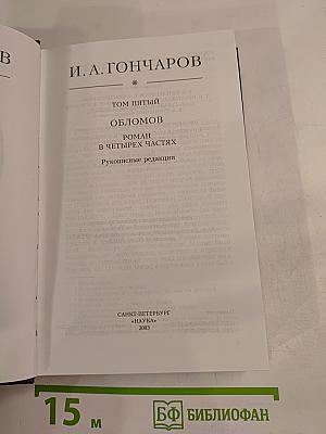 Обломов. Роман в четырех частях. Рукописные редакции. Том 5