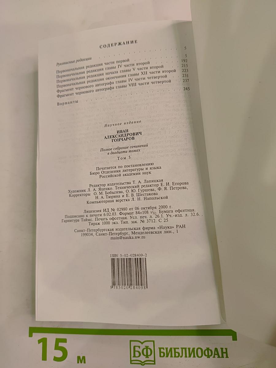 Обломов. Роман в четырех частях. Рукописные редакции. Том 5