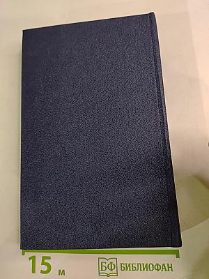 Обломов. Роман в четырех частях. Рукописные редакции. Том 5